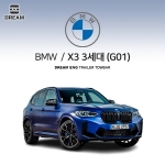 [드림이엔지] BMW X3 3세대/ G01 / 차량용 견인장치 / 스완넥 타입