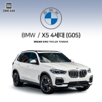[드림이엔지] BMW X5 4세대 / G05 / 차량용 견인장치 / 스완넥 타입
