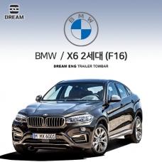 [드림이엔지] BMW X6 2세대 / F16 / 차량용 견인장치, 스완넥 타입