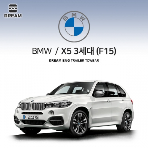 [드림이엔지] BMW X5 3세대 / F15 / 차량용 견인장치 / 스완넥 타입