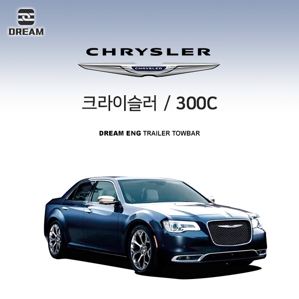 [드림이엔지] 크라이슬러 300C / 차량용 견인장치