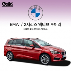 [갈리아] BMW 2 ACTIVE TOURER / 차량용 견인장치 / 스완넥 타입 / 갈리아 C타입