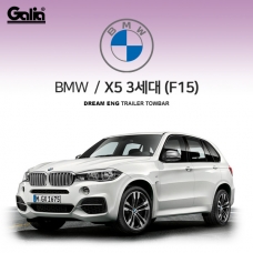 [갈리아] BMW X5 3세대 / 차량용 견인장치 / 스완넥 타입 / 갈리아 C타입