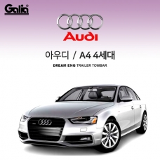 [갈리아]아우디 AUDI A4 4세대 / 차량용 견인장치 / 스완넥 타입 / 갈리아 C타입