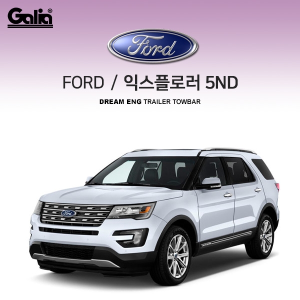 [갈리아]포드 FORD 익스플로러 5세대 /  차량용 견인장치 / 스완넥 타입 / 갈리아 C타입