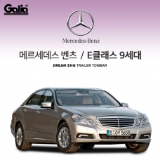 [갈리아] BENZ 벤츠 E-CLASS 9세대/ 차량용 견인장치 / 스완넥 타입 / 갈리아 C타입