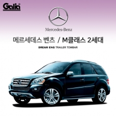 [갈리아] BENZ 벤츠 M-CLASS 2세대/ 차량용 견인장치 / 스완넥 타입 / 갈리아 C타입