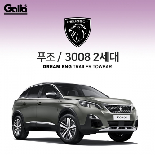 [갈리아]푸조 PEUGEOT 3008 2세대/ 차량용 견인장치 / 스완넥 타입 / 갈리아 C타입