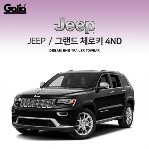 [갈리아]지프 JEEP 그랜드 체로키 4세대/ 차량용 견인장치 / 스완넥 타입 / 갈리아 C타입