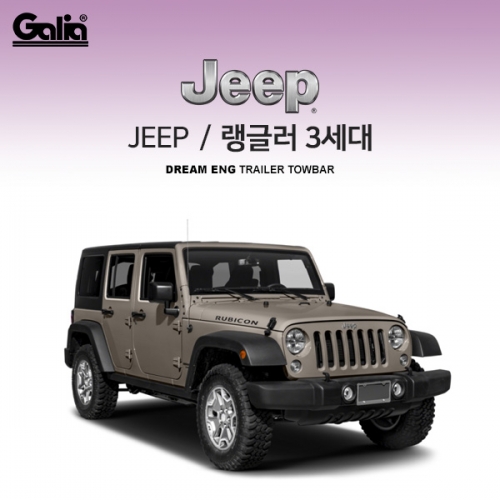 [갈리아]지프 JEEP 랭글러 3세대/ 차량용 견인장치 / 스완넥 타입 / 갈리아 C타입