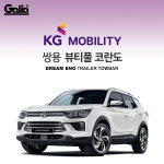 [갈리아] KG MOBILTY / 쌍용 / 뷰티풀코란도 / 차량용 견인장치 / 스완넥 타입 / 갈리아 C타입