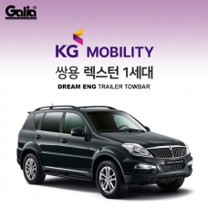 [갈리아] KG MOBILITY / 쌍용 / 렉스턴 / 차량용 견인장치 / 스완넥 타입 / 갈리아 C타입