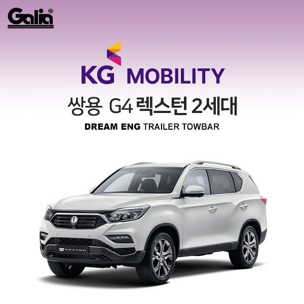 [갈리아] KG MOBILITY / 쌍용 / G4렉스턴 / 차량용 견인장치 / 스완넥 타입 / 갈리아 C타입