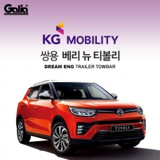 [갈리아] KG MOBILITY / 쌍용 / 베리 뉴 티볼리 / 차량용 견인장치 / 스완넥 타입 / 갈리아 C타입