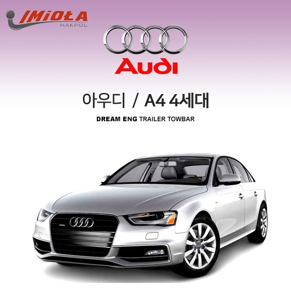 [학폴]아우디 AUDI A4 4세대 고정형 / 차량용 견인장치 / 스완넥 타입