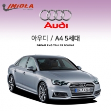 [학폴]아우디 AUDI A4 5세대 / 차량용 견인장치 / 스완넥 타입