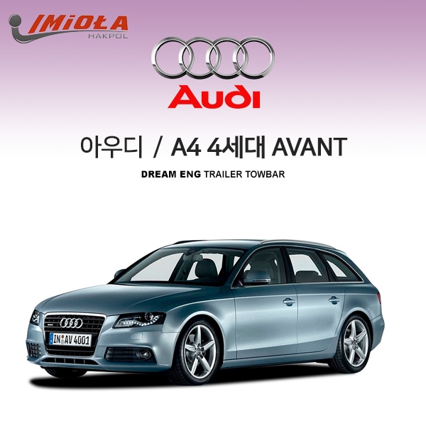 [학폴]아우디 AUDI A4 4세대 AVANT 고정형 / 차량용 견인장치 / 스완넥 타입