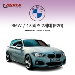 [학폴] BMW 1시리즈 2세대 F20 / 차량용 견인장치 / 스완넥 타입