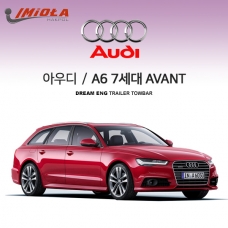 [학폴]아우디 AUDI A6 7세대 AVANT / 아반트 / 차량용 견인장치 / 스완넥 타입