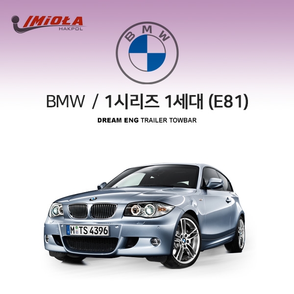 [학폴] BMW 1시리즈 1세대 E81/E87 / 차량용 견인장치 / 스완넥 타입