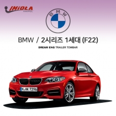 [학폴] BMW 2시리즈 1세대 F22 / 차량용 견인장치 / 스완넥 타입