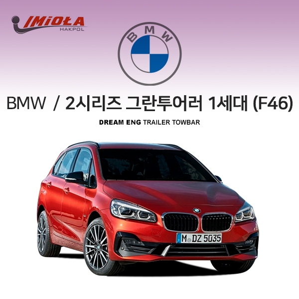 [학폴] BMW 2시리즈 1세대 액티브투어러/그란투어러 /F46 /F45/ 차량용 견인장치 / 스완넥 타입