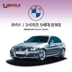 [학폴] BMW 3시리즈 5세대 /E90 / E91/ 차량용 견인장치 / 스완넥 타입