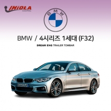 [학폴] BMW 4시리즈 1세대 /F32/ 차량용 견인장치 / 스완넥 타입