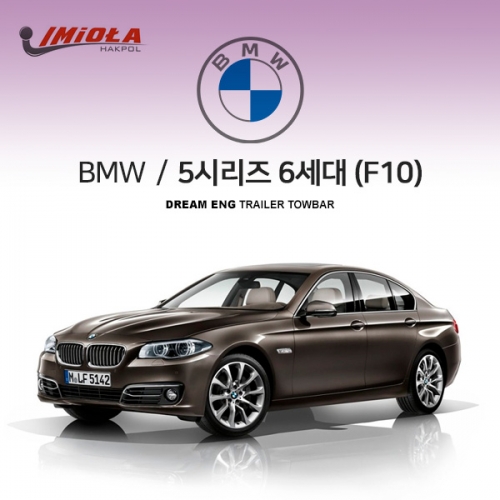 [학폴] BMW 5시리즈 6세대 /F10/ 차량용 견인장치 / 스완넥 타입