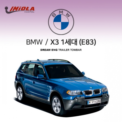 [학폴] BMW X3 1세대 /E83/ 차량용 견인장치 / 스완넥 타입