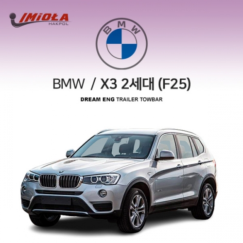 [학폴] BMW X3 2세대 /F25/ 차량용 견인장치 / 스완넥 타입