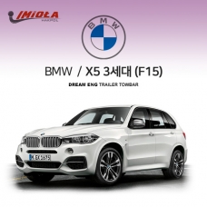 [학폴] BMW X5 3세대 /F15/ 차량용 견인장치 / 스완넥 타입