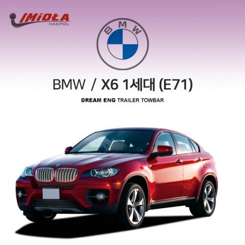 [학폴] BMW X6 1세대 /E71/ 차량용 견인장치 / 스완넥 타입