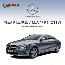 [학폴] 벤츠 CLA 1세대 / C117 / 차량용 견인장치 / 스완넥 타입