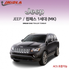 [학폴]지프 JEEP 컴패스 1세대 / 차량용 견인장치 / 스완넥 타입 / 고정형 견인장치 / ACS 호환가능