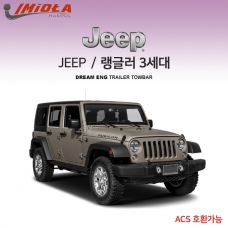 [학폴] 지프 JEEP 랭글러 3세대 / 차량용 견인장치 / 스완넥 타입 / 고정형 견인장치 / ACS 호환가능