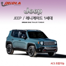 [학폴]지프 JEEP 레니게이드 1세대 / 차량용 견인장치 / 스완넥 타입 / ACS 호환가능