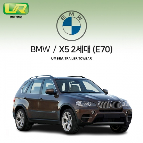 [움브라] BMW X5 2세대 / E70 / 차량용 견인장치 / 스완넥 타입 / UMBRA / VM타입