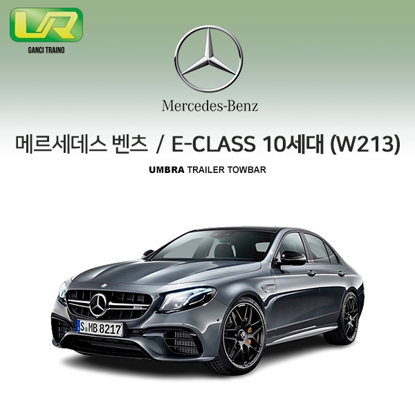 [움브라] BENZ 벤츠 E클래스 10세대 / W213 / 차량용 견인장치 / 스완넥 타입 / UMBRA / C타입