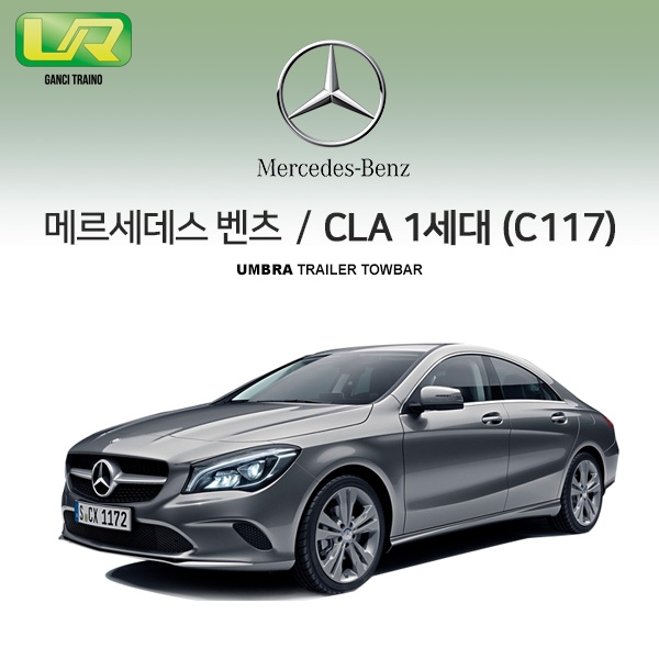 [움브라] BENZ 벤츠 CLA 1세대 / C117 / 차량용 견인장치 / 스완넥 타입 / UMBRA / C타입 / VM타입