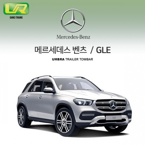 [움브라] BENZ 벤츠 GLE 2세대 / V167 / 차량용 견인장치 / 스완넥 타입 / UMBRA / VM타입