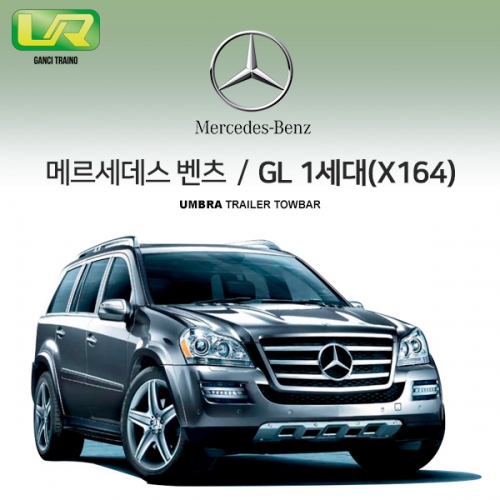 [움브라] BENZ 벤츠 GL 1세대 / X164 / 차량용 견인장치 / 스완넥 타입 / UMBRA / VM타입