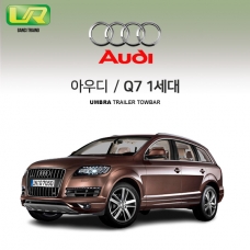 [움브라] AUDI 아우디 Q7 1세대/ 차량용 견인장치 / 스완넥 타입 / UMBRA / VM타입