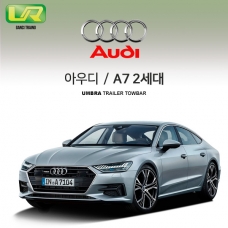 [움브라] AUDI 아우디 A7 2세대/ 차량용 견인장치 / 스완넥 타입 / UMBRA / C타입