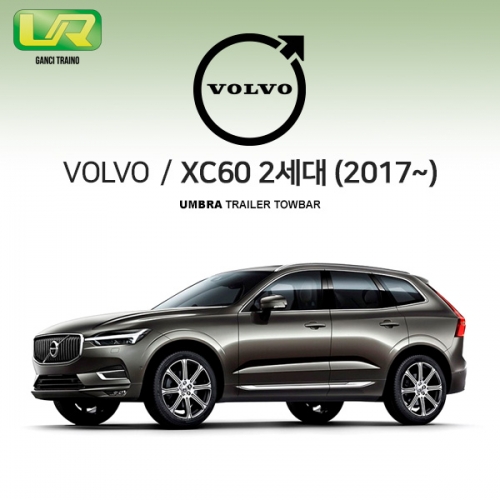 [움브라] VOLVO 볼보 XC60 2세대/차량용 견인장치 / 스완넥 타입 / UMBRA / VM타입