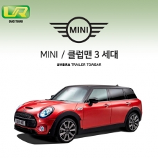 [움브라] MINI 미니 클럽맨 3세대 /차량용 견인장치 / 스완넥 타입 / UMBRA / VM타입 / C타입