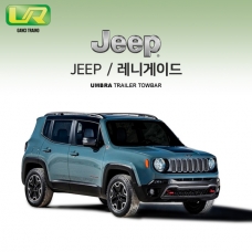 [움브라] JEEP 지프 레니게이드 /차량용 견인장치 / 스완넥 타입 / UMBRA / VM타입