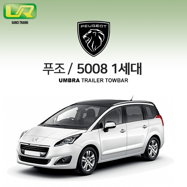 [움브라] PEUGEOT 푸조 5008 1세대 /차량용 견인장치 / 스완넥 타입 / UMBRA / VM타입