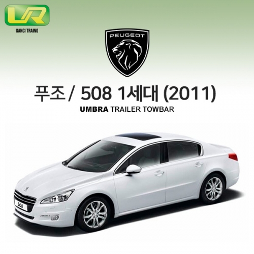 [움브라] PEUGEOT 푸조 508 1세대 /차량용 견인장치 / 스완넥 타입 / UMBRA / VM타입