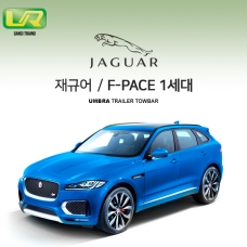 [움브라] 재규어 F-PACE 1세대 /차량용 견인장치 / 스완넥 타입 / UMBRA / VM타입 / C타입